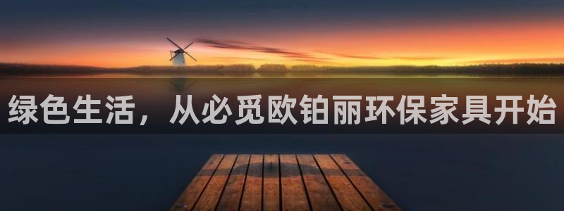 杏耀平台代理登录网址是什么：绿色生活，从必觅欧铂丽环保家具开