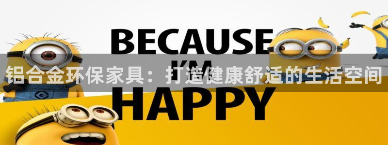 杏耀登录测速：铝合金环保家具：打造健康舒适的生活空间