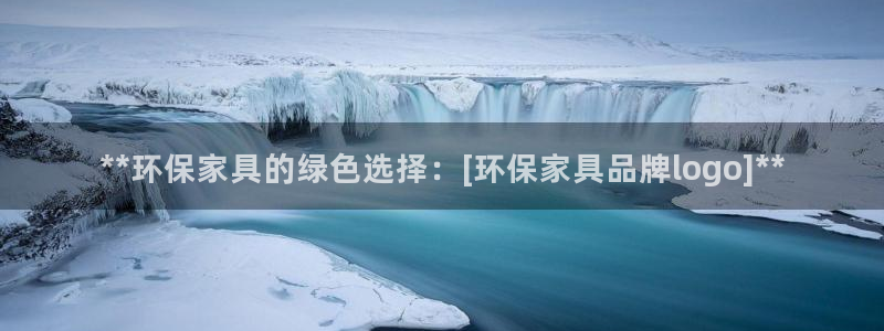 杏耀网页手机登录：**环保家具的绿色选择：[环保家具品牌lo