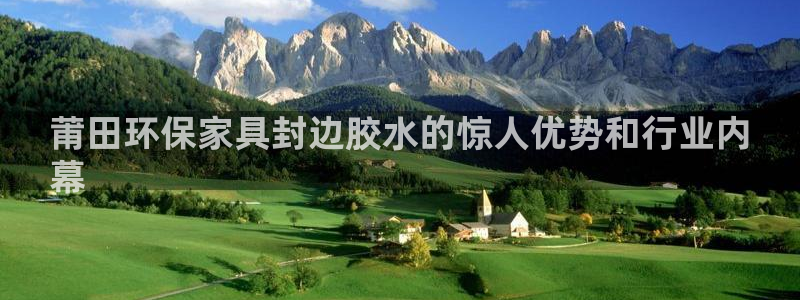 杏耀平台一安全注册入口：莆田环保家具封边胶水的惊人优势和行业