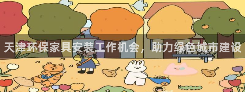 杏耀线路5检测：天津环保家具安装工作机会，助力绿色城市建设