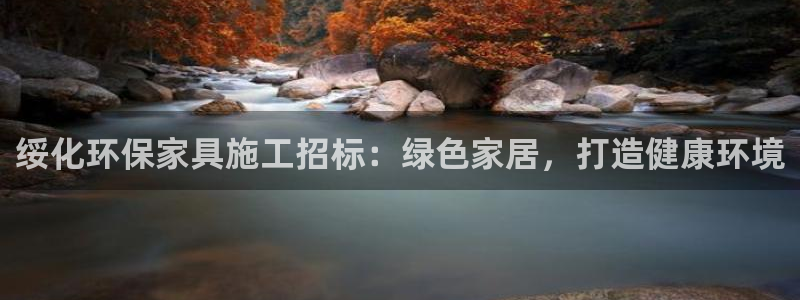 杏耀平台注册会员：绥化环保家具施工招标：绿色家居，打造健康环