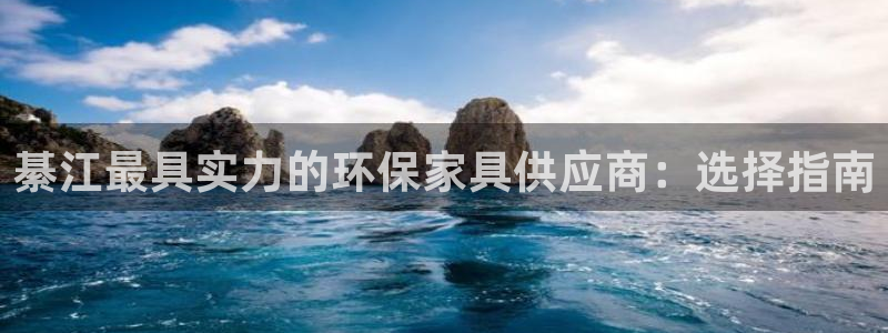 杏耀平台服务中心电话号码：綦江最具实力的环保家具供应商：选择