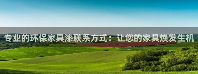 杏耀代理官网：专业的环保家具漆联系方式：让您的家具焕发生机