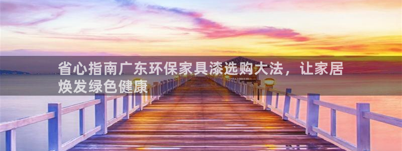 杏耀平台代理注册多少钱一年：省心指南广东环保家具漆选购大法，