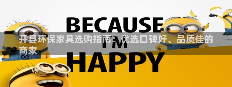 杏耀官网登陆：开县环保家具选购指南：优选口碑好、品质佳的
商