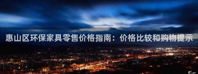 杏耀平台官网下载：惠山区环保家具零售价格指南：价格比较和购物