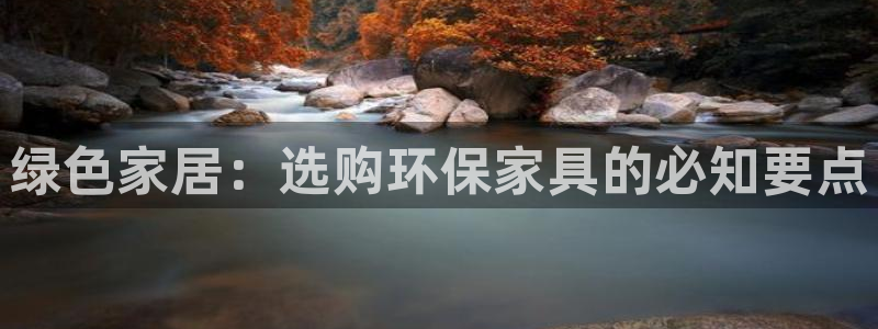 杏耀平台测速登陆：绿色家居：选购环保家具的必知要点