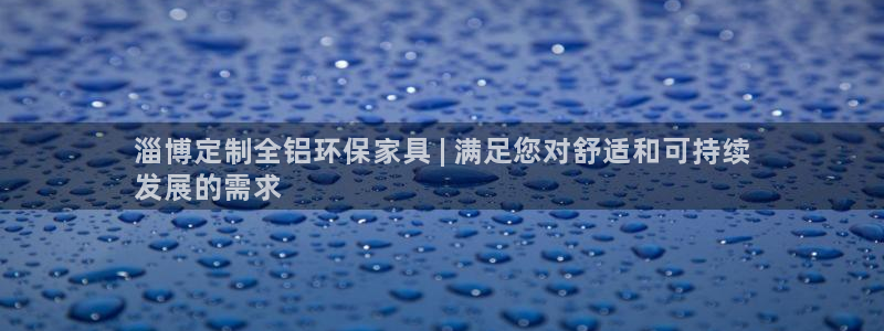 杏耀怎么注册：淄博定制全铝环保家具 | 满足您对舒适和可持续