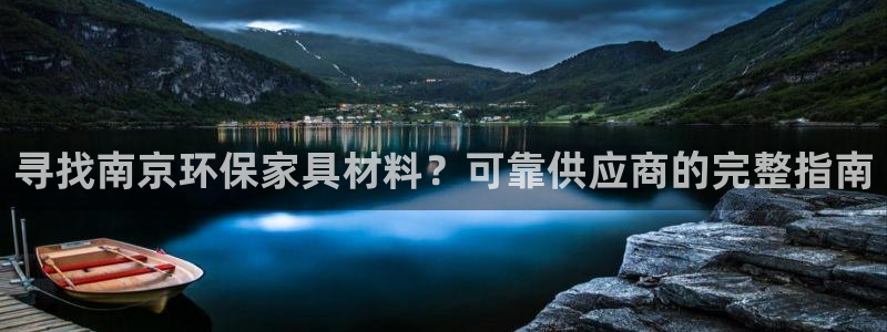 杏耀注册登录平台：寻找南京环保家具材料？可靠供应商的完整指南
