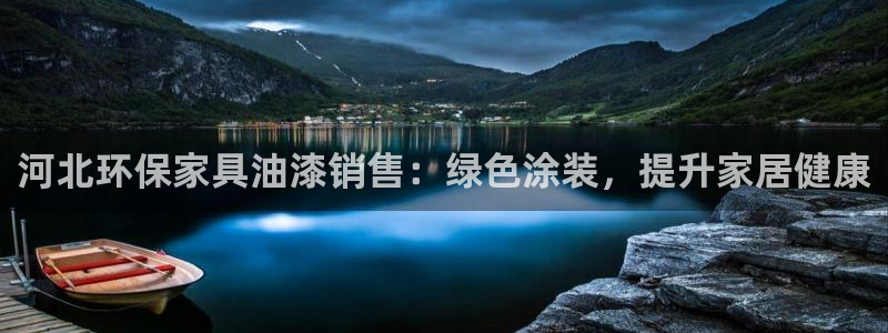 杏耀平台手机登录：河北环保家具油漆销售：绿色涂装，提升家居健