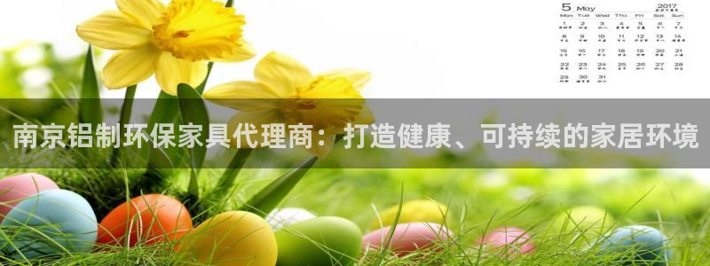 杏耀平台已7O777：南京铝制环保家具代理商：打造健康、可持