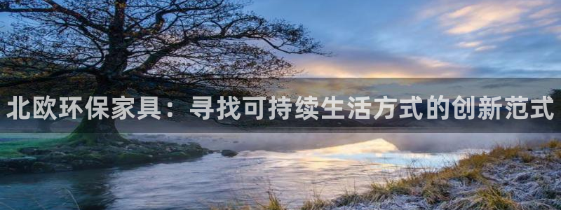 杏耀登陆网站：北欧环保家具：寻找可持续生活方式的创新范式