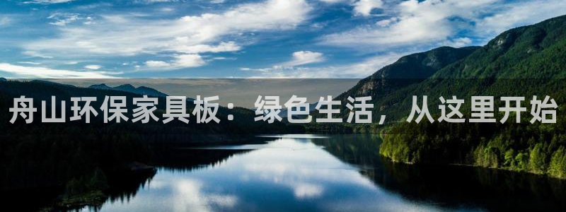 杏耀平台下载：舟山环保家具板：绿色生活，从这里开始