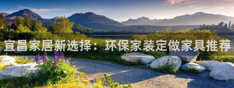 杏耀平台黑款：宜昌家居新选择：环保家装定做家具推荐