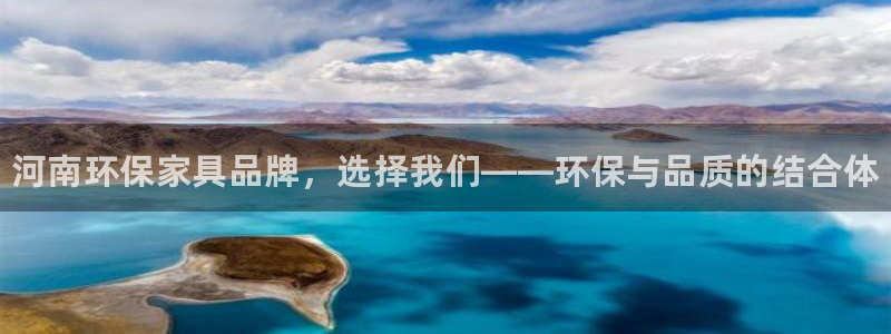 杏耀平台官网下载：河南环保家具品牌，选择我们——环保与品质的