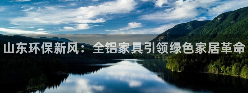 杏耀平台代理注册多少钱：山东环保新风：全铝家具引领绿色家居革