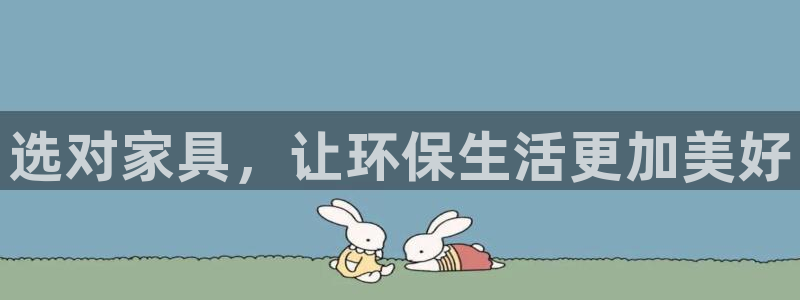 杏耀平台登陆官网：选对家具，让环保生活更加美好